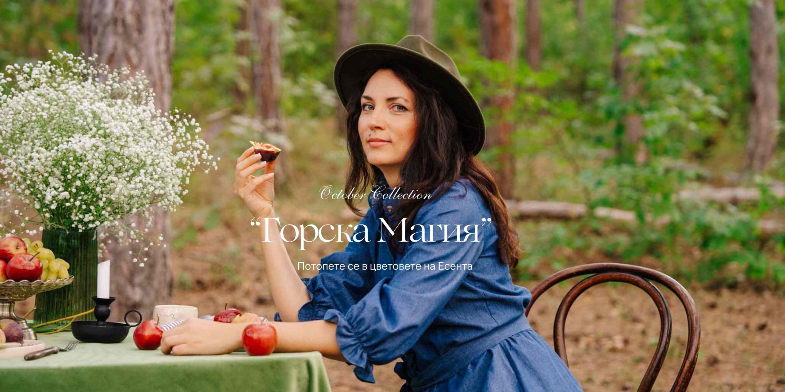 "Горска Магия"