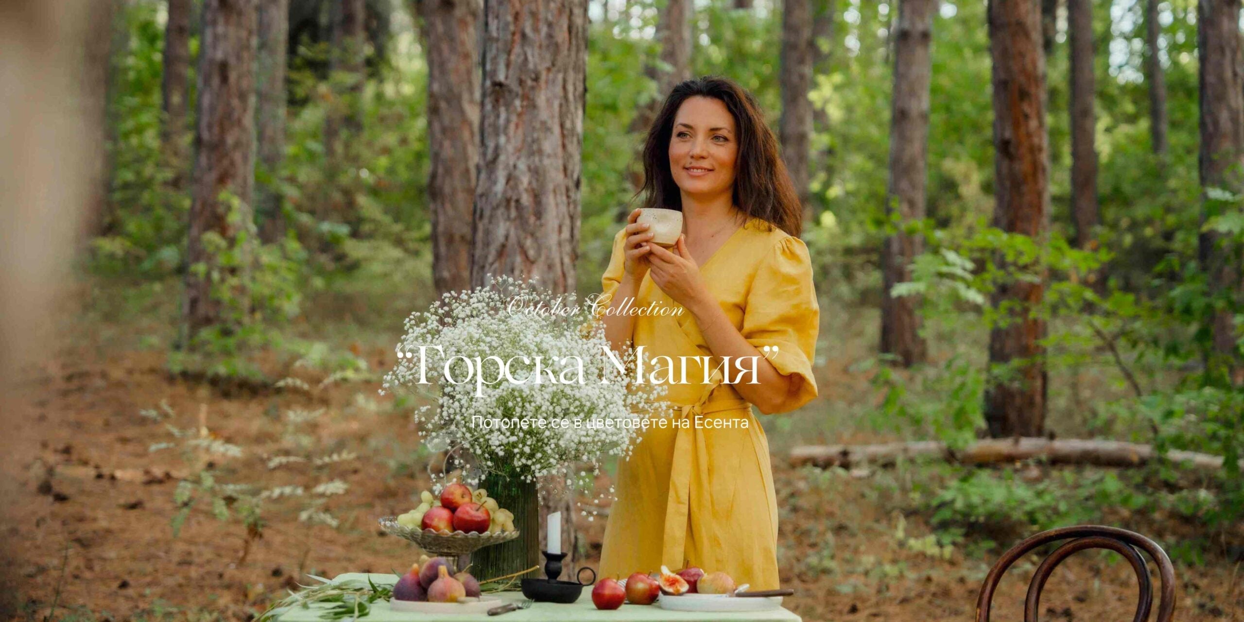 Цветовете на есента