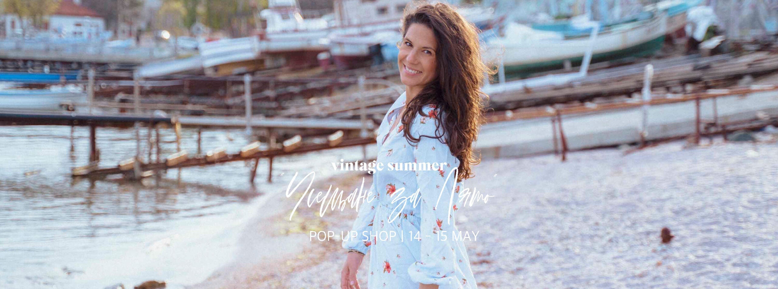 Усещане за Лято