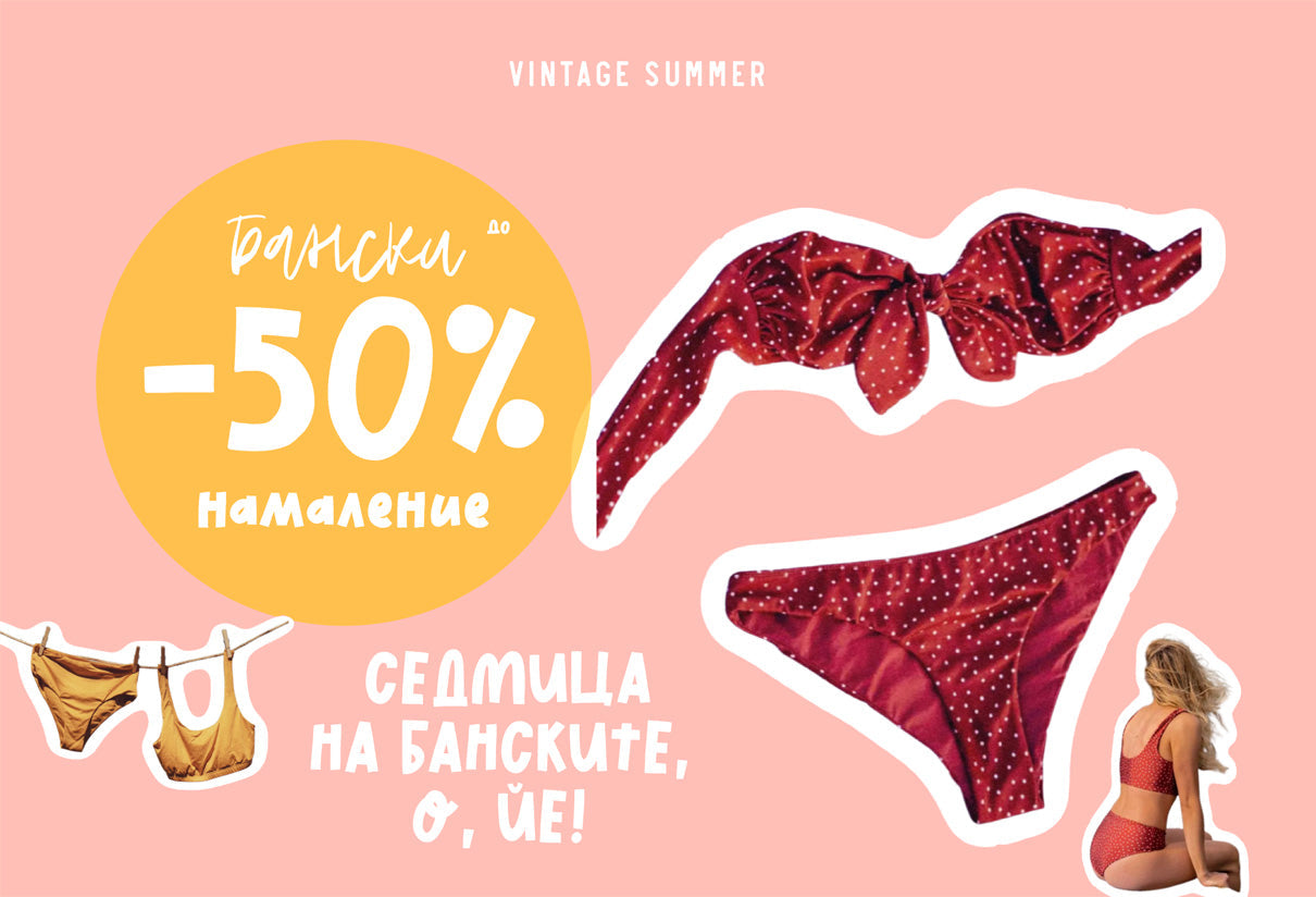 Седмица на банските! Намалени до -50%